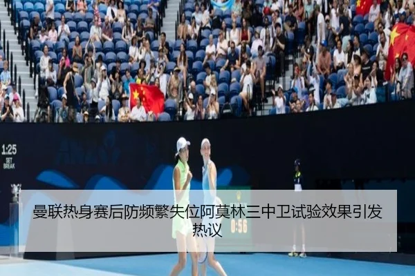 曼联热身赛后防频繁失位阿莫林三中卫试验效果引发热议（bob.comapp）