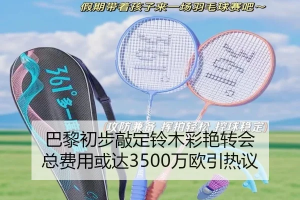 巴黎初步敲定铃木彩艳转会 总费用或达3500万欧引热议（bob.comapp）