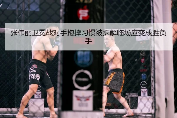 张伟丽卫冕战对手抱摔习惯被拆解临场应变成胜负手 - bob.comapp
