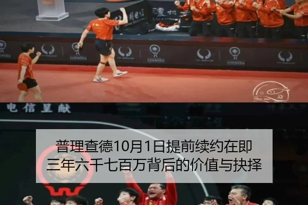 普理查德10月1日提前续约在即 三年六千七百万背后的价值与抉择（bob.comapp）